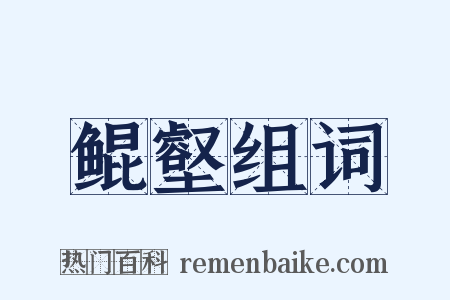 鲲壑组词是什么意思的图片